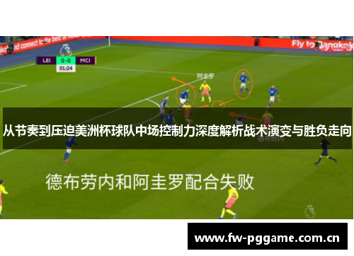 从节奏到压迫美洲杯球队中场控制力深度解析战术演变与胜负走向