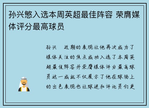 孙兴慜入选本周英超最佳阵容 荣膺媒体评分最高球员 孙兴慜入选本周英超最佳阵容 荣膺媒体评分最高球员