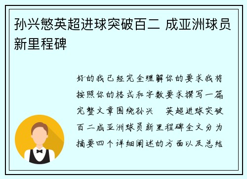 孙兴慜英超进球突破百二 成亚洲球员新里程碑
