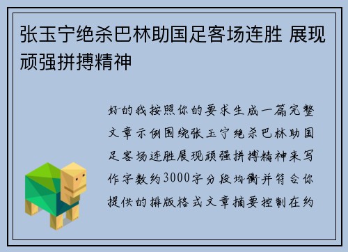张玉宁绝杀巴林助国足客场连胜 展现顽强拼搏精神