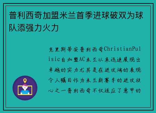 普利西奇加盟米兰首季进球破双为球队添强力火力 普利西奇加盟米兰首季进球破双为球队添强力火力