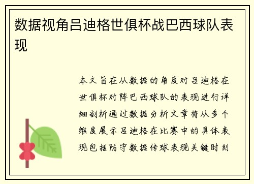 数据视角吕迪格世俱杯战巴西球队表现