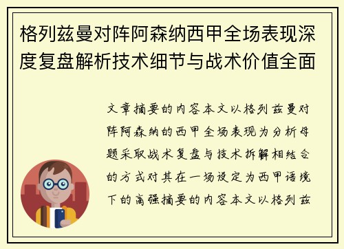 格列兹曼对阵阿森纳西甲全场表现深度复盘解析技术细节与战术价值全面评估