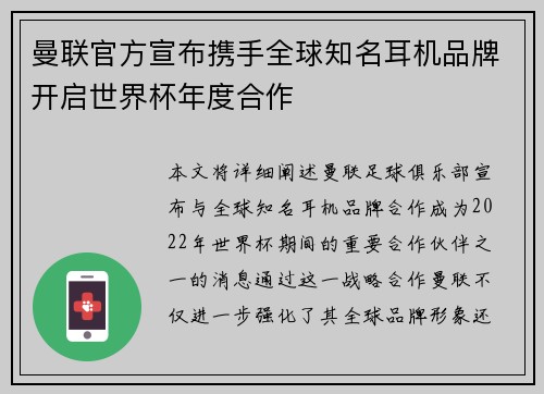 曼联官方宣布携手全球知名耳机品牌开启世界杯年度合作