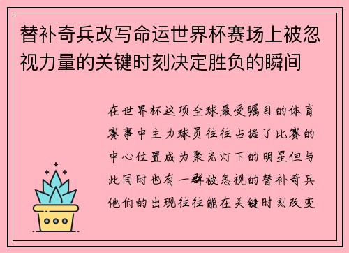 替补奇兵改写命运世界杯赛场上被忽视力量的关键时刻决定胜负的瞬间
