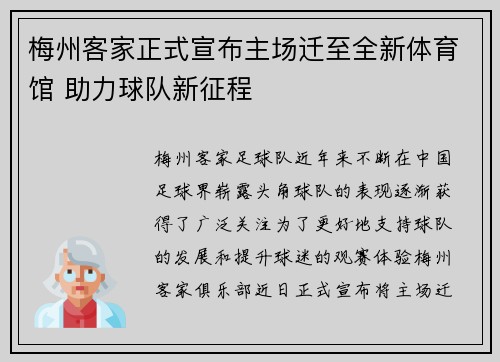 梅州客家正式宣布主场迁至全新体育馆 助力球队新征程
