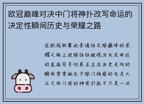 欧冠巅峰对决中门将神扑改写命运的决定性瞬间历史与荣耀之路 欧冠巅峰对决中门将神扑改写命运的决定性瞬间历史与荣耀之路