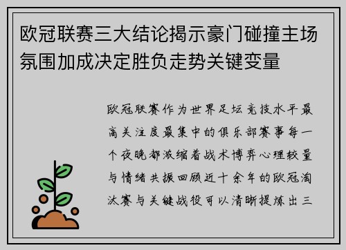 欧冠联赛三大结论揭示豪门碰撞主场氛围加成决定胜负走势关键变量