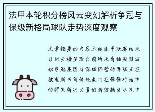 法甲本轮积分榜风云变幻解析争冠与保级新格局球队走势深度观察 法甲本轮积分榜风云变幻解析争冠与保级新格局球队走势深度观察