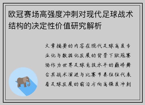 欧冠赛场高强度冲刺对现代足球战术结构的决定性价值研究解析 欧冠赛场高强度冲刺对现代足球战术结构的决定性价值研究解析