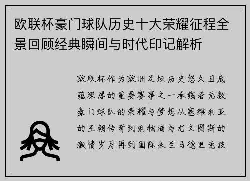 欧联杯豪门球队历史十大荣耀征程全景回顾经典瞬间与时代印记解析