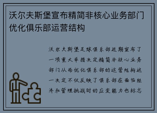 沃尔夫斯堡宣布精简非核心业务部门优化俱乐部运营结构 沃尔夫斯堡宣布精简非核心业务部门优化俱乐部运营结构
