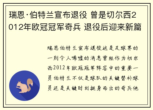 瑞恩·伯特兰宣布退役 曾是切尔西2012年欧冠冠军奇兵 退役后迎来新篇章