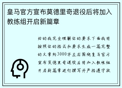 皇马官方宣布莫德里奇退役后将加入教练组开启新篇章 皇马官方宣布莫德里奇退役后将加入教练组开启新篇章