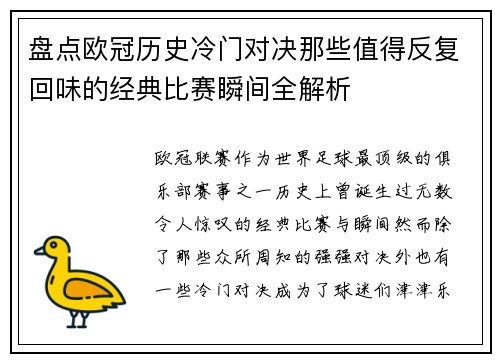 盘点欧冠历史冷门对决那些值得反复回味的经典比赛瞬间全解析 盘点欧冠历史冷门对决那些值得反复回味的经典比赛瞬间全解析