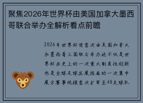 聚焦2026年世界杯由美国加拿大墨西哥联合举办全解析看点前瞻 聚焦2026年世界杯由美国加拿大墨西哥联合举办全解析看点前瞻