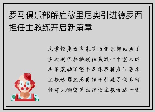 罗马俱乐部解雇穆里尼奥引进德罗西担任主教练开启新篇章