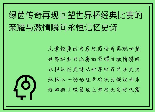 绿茵传奇再现回望世界杯经典比赛的荣耀与激情瞬间永恒记忆史诗