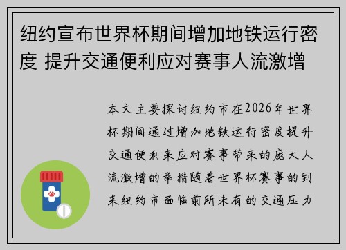 纽约宣布世界杯期间增加地铁运行密度 提升交通便利应对赛事人流激增 纽约宣布世界杯期间增加地铁运行密度 提升交通便利应对赛事人流激增