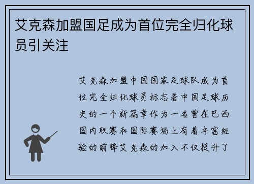 艾克森加盟国足成为首位完全归化球员引关注 艾克森加盟国足成为首位完全归化球员引关注