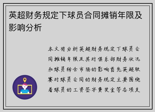 英超财务规定下球员合同摊销年限及影响分析 英超财务规定下球员合同摊销年限及影响分析
