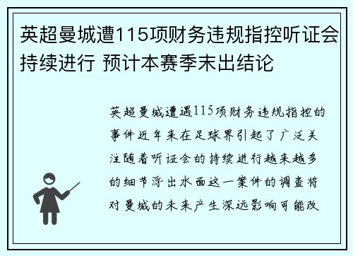 英超曼城遭115项财务违规指控听证会持续进行 预计本赛季末出结论 英超曼城遭115项财务违规指控听证会持续进行 预计本赛季末出结论