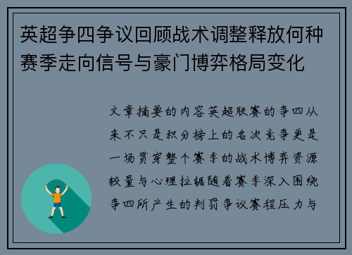 英超争四争议回顾战术调整释放何种赛季走向信号与豪门博弈格局变化 英超争四争议回顾战术调整释放何种赛季走向信号与豪门博弈格局变化