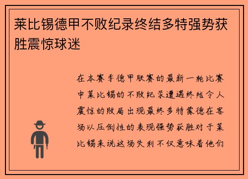 莱比锡德甲不败纪录终结多特强势获胜震惊球迷