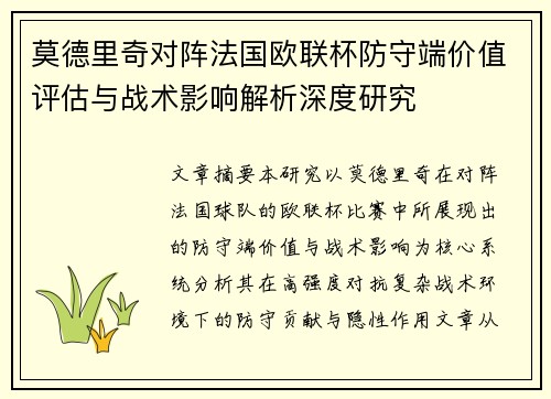 莫德里奇对阵法国欧联杯防守端价值评估与战术影响解析深度研究