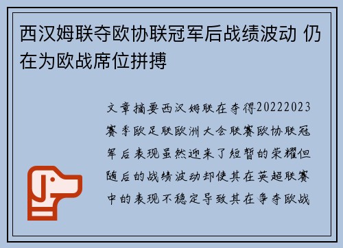 西汉姆联夺欧协联冠军后战绩波动 仍在为欧战席位拼搏 西汉姆联夺欧协联冠军后战绩波动 仍在为欧战席位拼搏