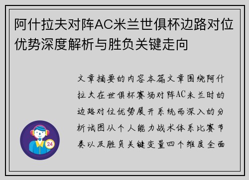 阿什拉夫对阵AC米兰世俱杯边路对位优势深度解析与胜负关键走向 阿什拉夫对阵AC米兰世俱杯边路对位优势深度解析与胜负关键走向