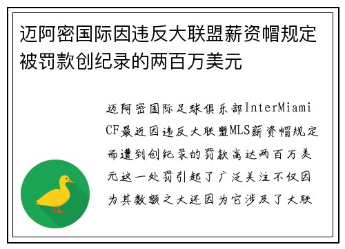 迈阿密国际因违反大联盟薪资帽规定被罚款创纪录的两百万美元 迈阿密国际因违反大联盟薪资帽规定被罚款创纪录的两百万美元