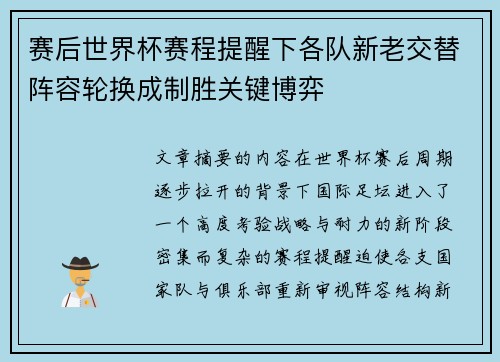 赛后世界杯赛程提醒下各队新老交替阵容轮换成制胜关键博弈