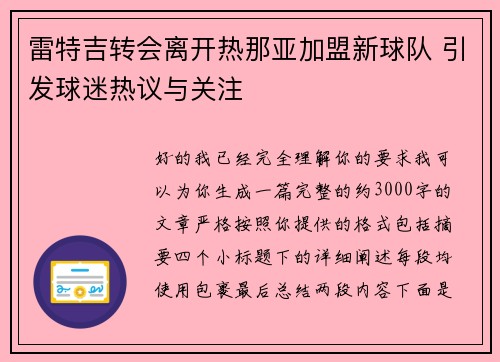 雷特吉转会离开热那亚加盟新球队 引发球迷热议与关注