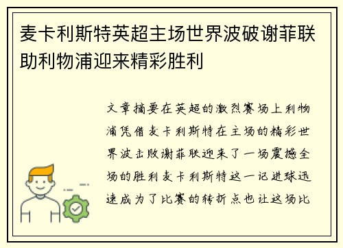 麦卡利斯特英超主场世界波破谢菲联助利物浦迎来精彩胜利 麦卡利斯特英超主场世界波破谢菲联助利物浦迎来精彩胜利