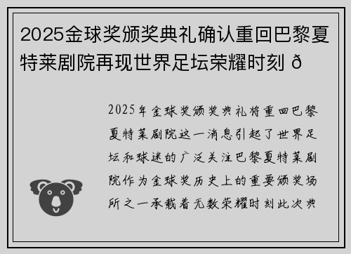 2025金球奖颁奖典礼确认重回巴黎夏特莱剧院再现世界足坛荣耀时刻 🌟⚽