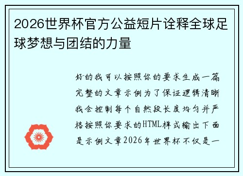2026世界杯官方公益短片诠释全球足球梦想与团结的力量 2026世界杯官方公益短片诠释全球足球梦想与团结的力量