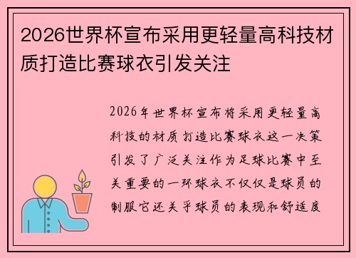 2026世界杯宣布采用更轻量高科技材质打造比赛球衣引发关注