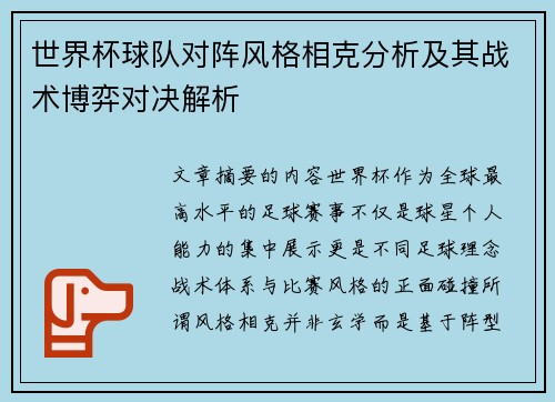 世界杯球队对阵风格相克分析及其战术博弈对决解析 世界杯球队对阵风格相克分析及其战术博弈对决解析