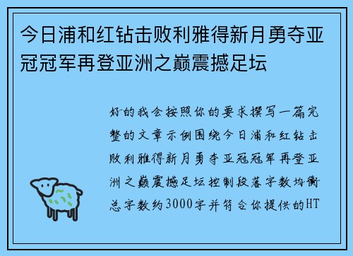 今日浦和红钻击败利雅得新月勇夺亚冠冠军再登亚洲之巅震撼足坛 今日浦和红钻击败利雅得新月勇夺亚冠冠军再登亚洲之巅震撼足坛