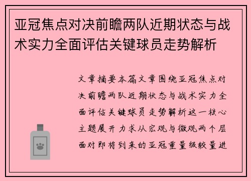 亚冠焦点对决前瞻两队近期状态与战术实力全面评估关键球员走势解析
