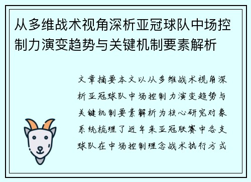 从多维战术视角深析亚冠球队中场控制力演变趋势与关键机制要素解析 从多维战术视角深析亚冠球队中场控制力演变趋势与关键机制要素解析