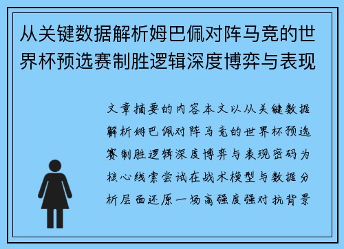 从关键数据解析姆巴佩对阵马竞的世界杯预选赛制胜逻辑深度博弈与表现密码 从关键数据解析姆巴佩对阵马竞的世界杯预选赛制胜逻辑深度博弈与表现密码