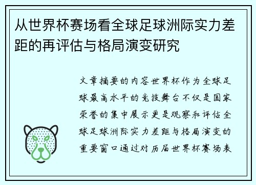 从世界杯赛场看全球足球洲际实力差距的再评估与格局演变研究