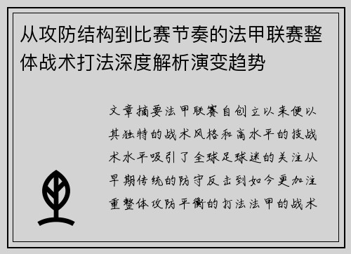 从攻防结构到比赛节奏的法甲联赛整体战术打法深度解析演变趋势 从攻防结构到比赛节奏的法甲联赛整体战术打法深度解析演变趋势
