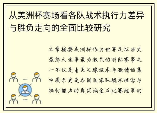 从美洲杯赛场看各队战术执行力差异与胜负走向的全面比较研究