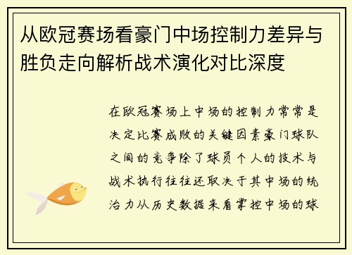 从欧冠赛场看豪门中场控制力差异与胜负走向解析战术演化对比深度 从欧冠赛场看豪门中场控制力差异与胜负走向解析战术演化对比深度