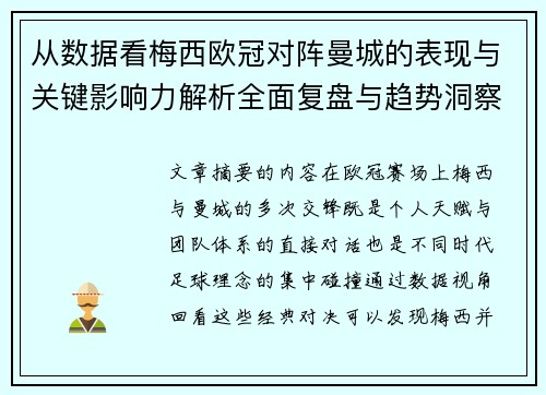 从数据看梅西欧冠对阵曼城的表现与关键影响力解析全面复盘与趋势洞察