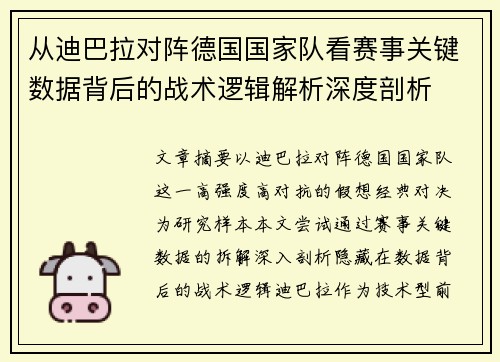 从迪巴拉对阵德国国家队看赛事关键数据背后的战术逻辑解析深度剖析
