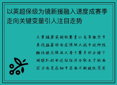 以英超保级为镜新援融入速度成赛季走向关键变量引人注目走势 以英超保级为镜新援融入速度成赛季走向关键变量引人注目走势